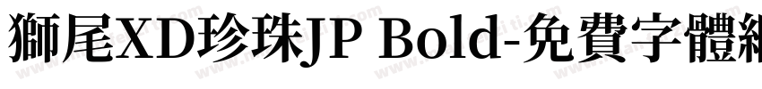獅尾XD珍珠JP Bold字体转换